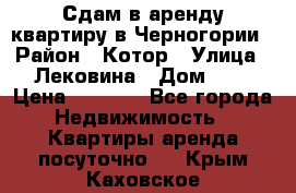 Сдам в аренду квартиру в Черногории › Район ­ Котор › Улица ­ Лековина › Дом ­ 3 › Цена ­ 5 000 - Все города Недвижимость » Квартиры аренда посуточно   . Крым,Каховское